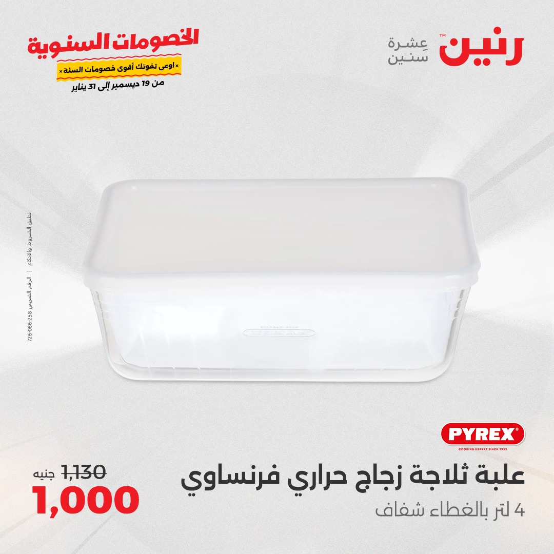 raneen offers from 19dec to 21dec 2024 عروض رنين من 19 ديسمبر حتى 21 ديسمبر 2024 صفحة رقم 69